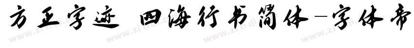 方正字迹 四海行书简体字体转换